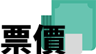 票價