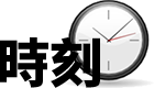 時刻