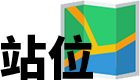 站位